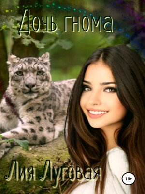 cover image of Дочь гнома